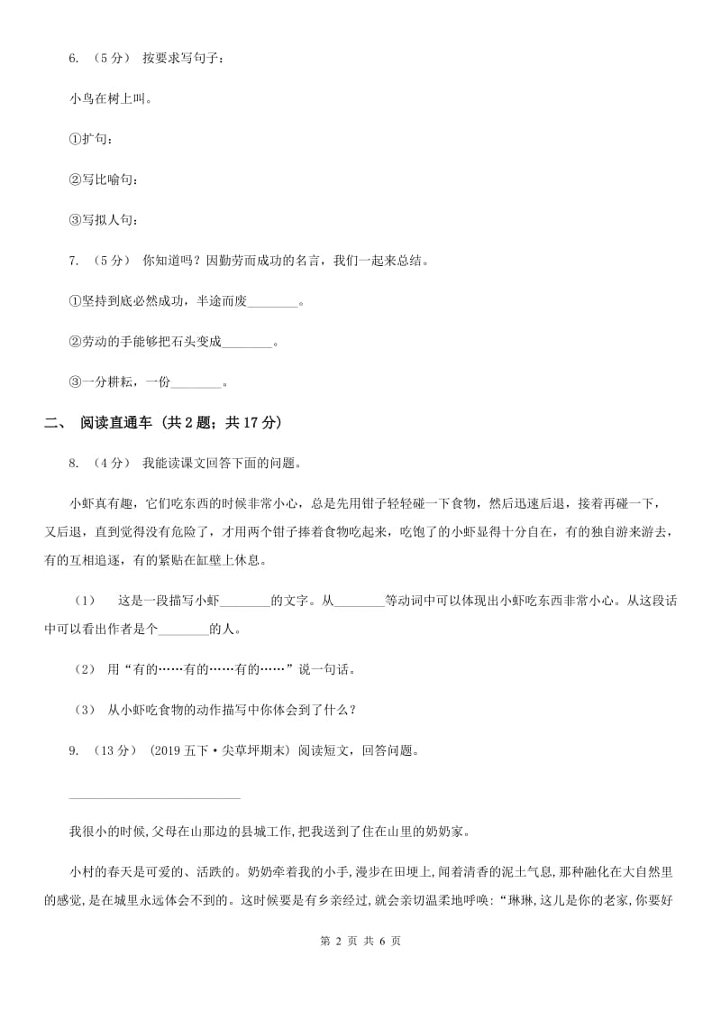 赣南版小升初语文冲刺试题11_第2页