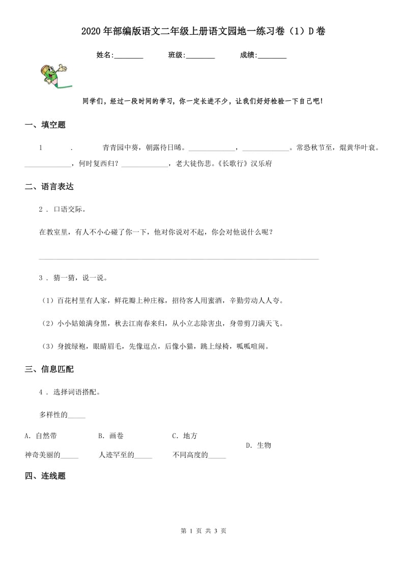 2020年部编版语文二年级上册语文园地一练习卷（1）D卷_第1页