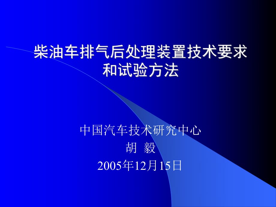 [中英文对照]柴油车排气后处理装置技术要求和试验方法_第1页