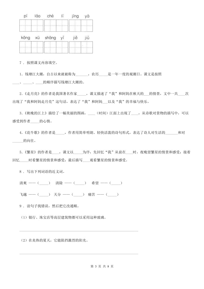 人教版五年级语文下册期末练习卷二_第3页