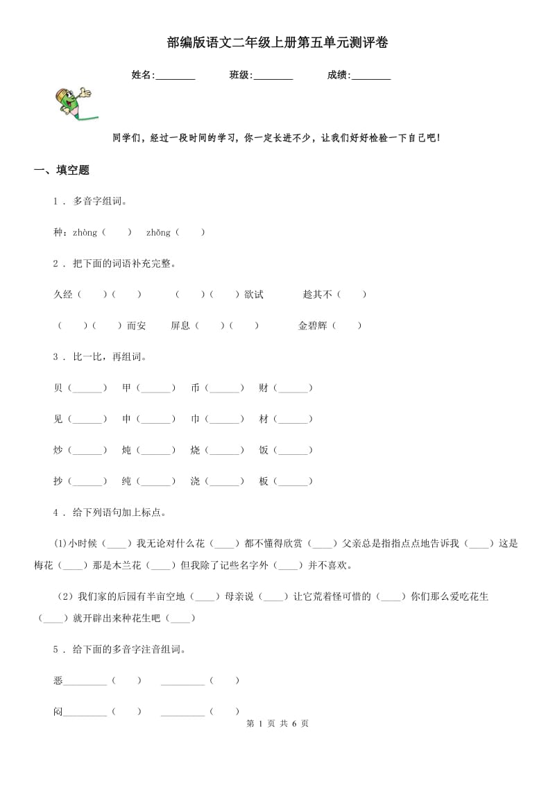 部编版语文二年级上册第五单元测评卷_第1页