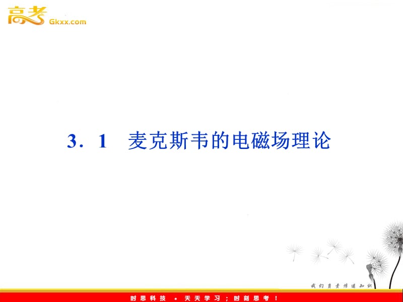 沪科物理选修3-4 第3章3.1《麦克斯韦的电磁场理论》_第2页