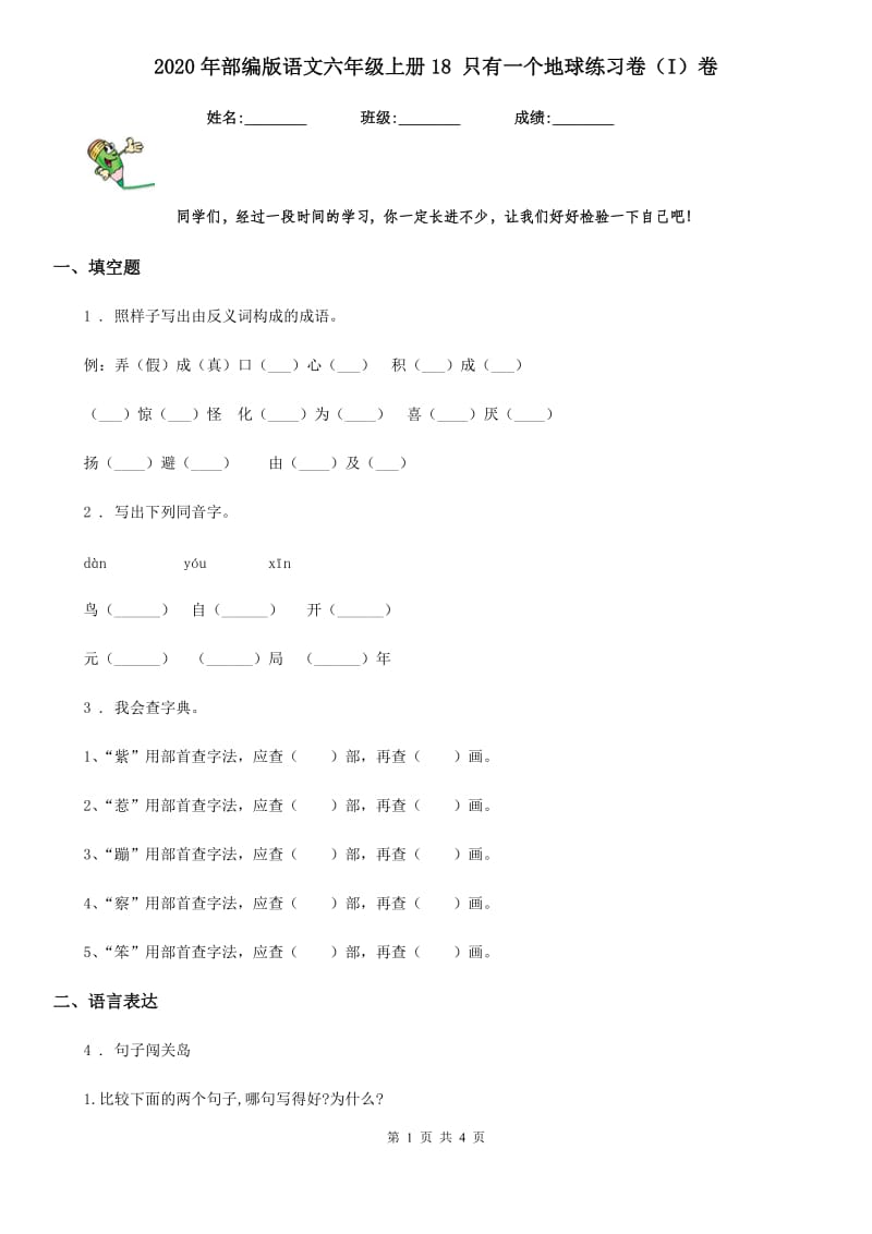 2020年部编版语文六年级上册18 只有一个地球练习卷（I）卷_第1页