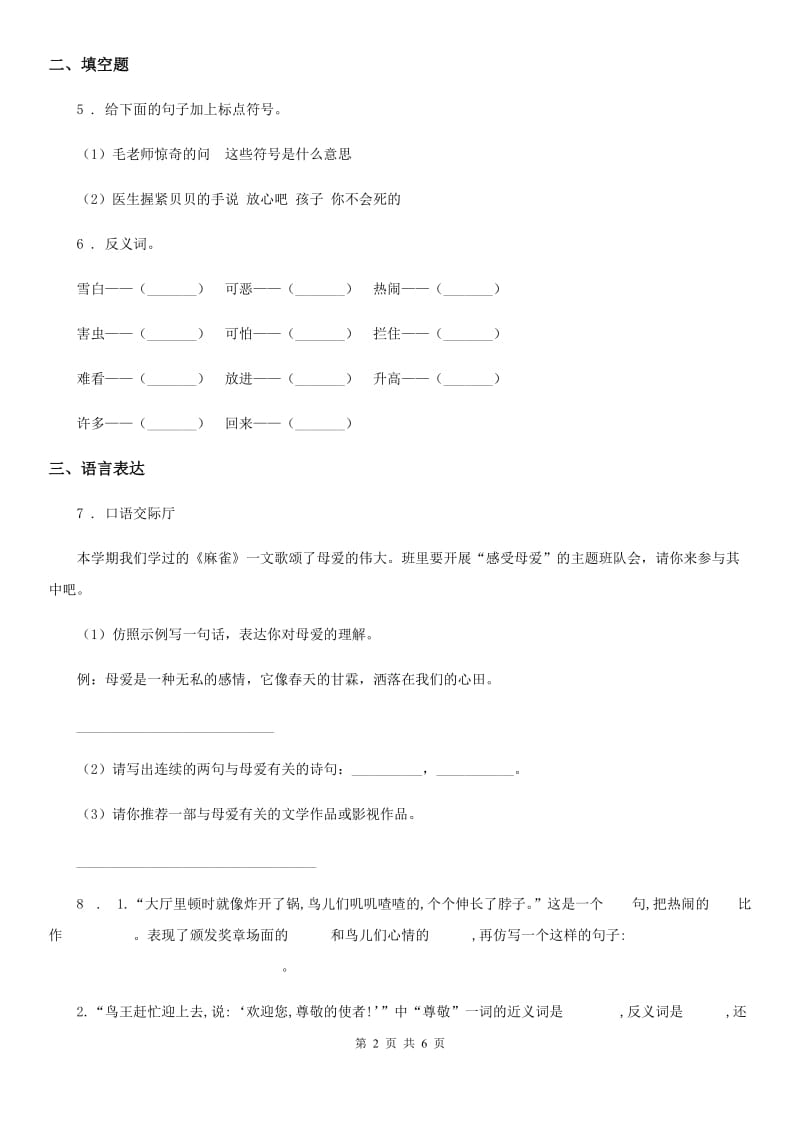 部编版语文五年级上册第五单元测试卷（1）_第2页