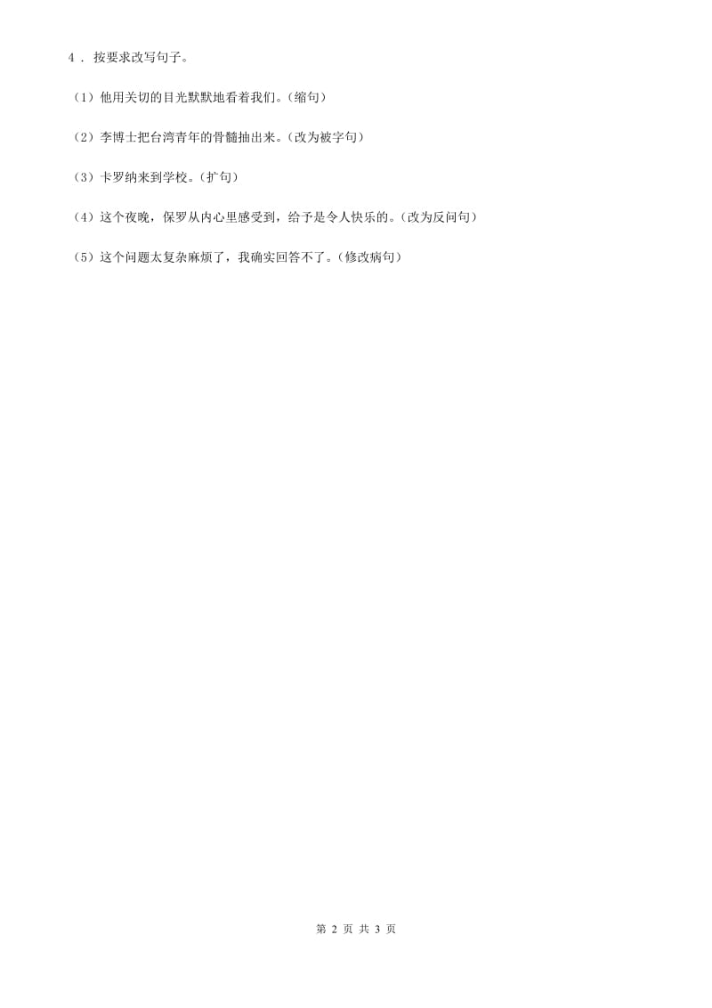 部编版语文四年级上册句子专项训练练习题_第2页