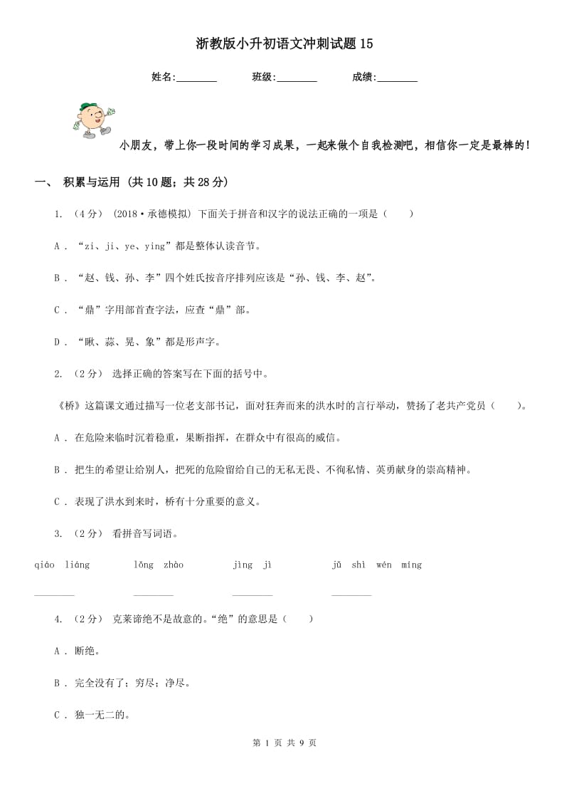 浙教版小升初语文冲刺试题15_第1页