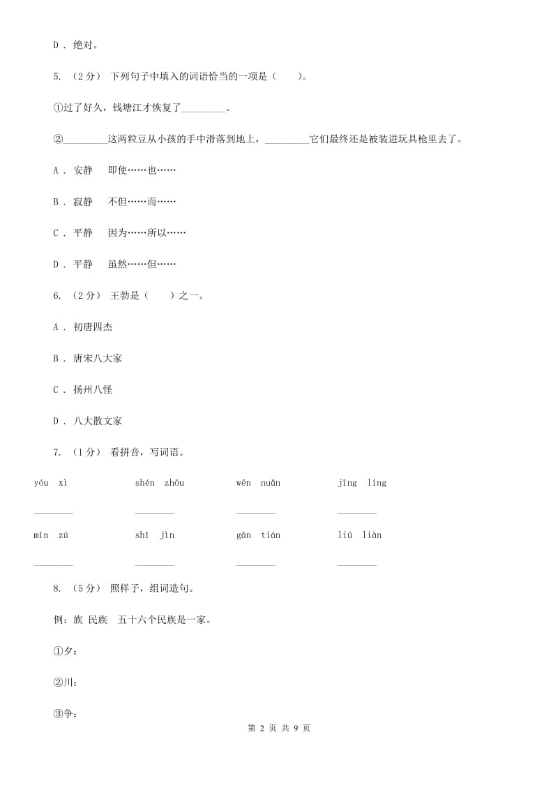 浙教版小升初语文冲刺试题15_第2页