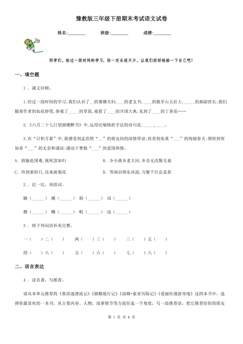 豫教版三年级下册期末考试语文试卷_第1页