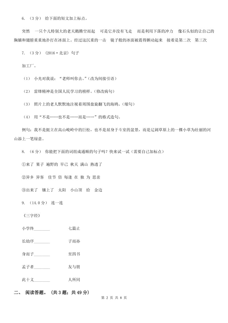 北师大版三年级上学期语文期末统考卷D卷_第2页