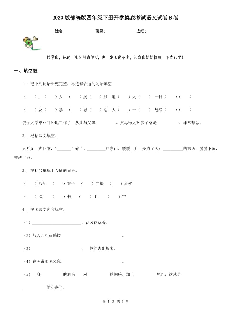 2020版部编版四年级下册开学摸底考试语文试卷B卷_第1页