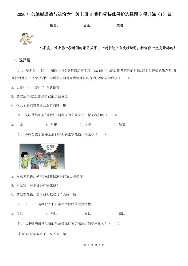 2020年部编版道德与法治六年级上册8 我们受特殊保护选择题专项训练（I）卷_第1页