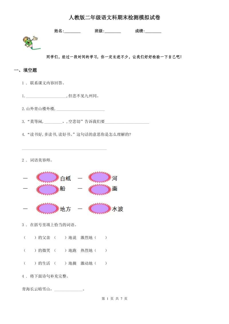 人教版二年级语文科期末检测模拟试卷_第1页