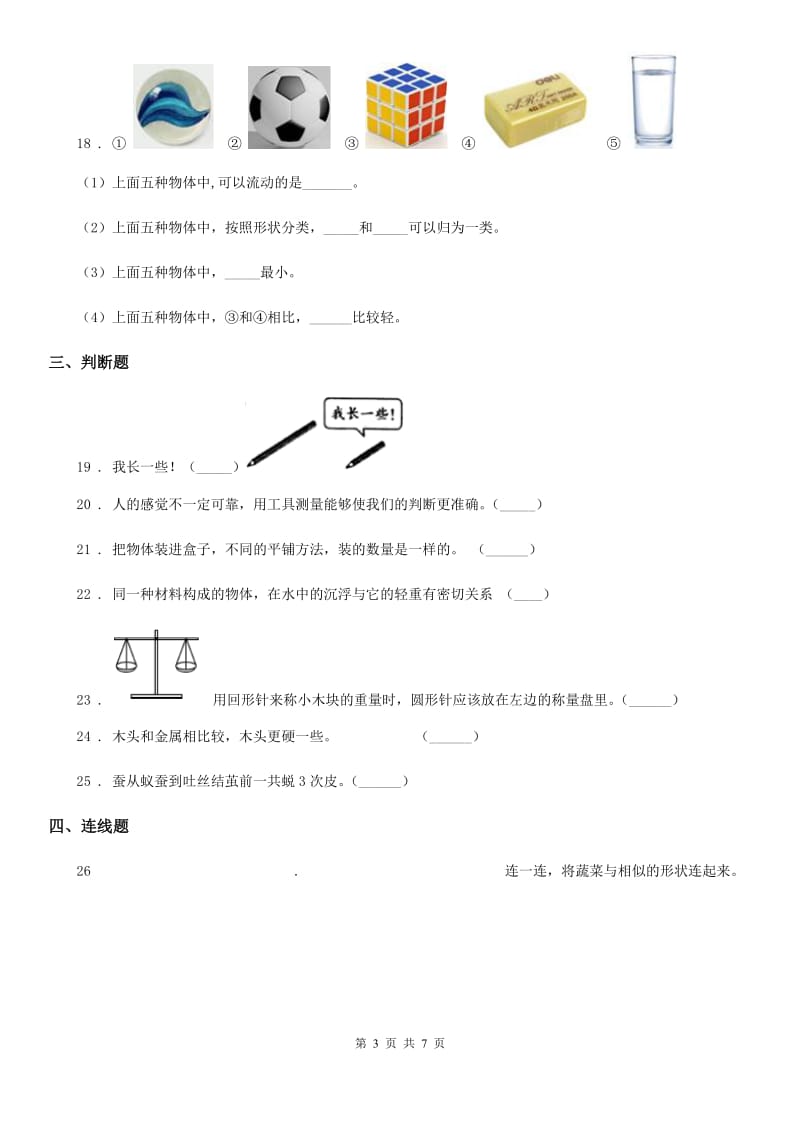 2020版粤教版三年级下册期中测试科学试卷（II）卷_第3页