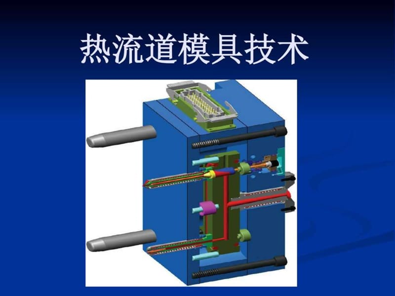 《热流道模具技术》PPT课件_第1页