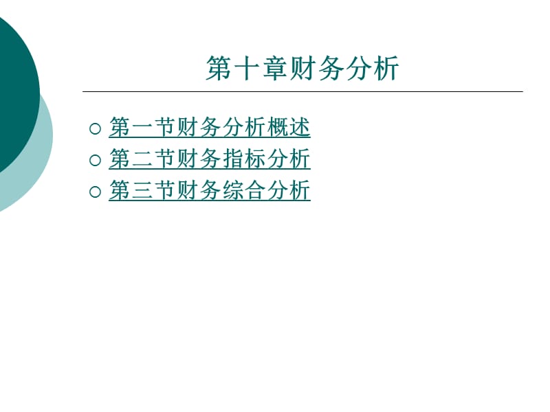 《财务分析》课件_第1页