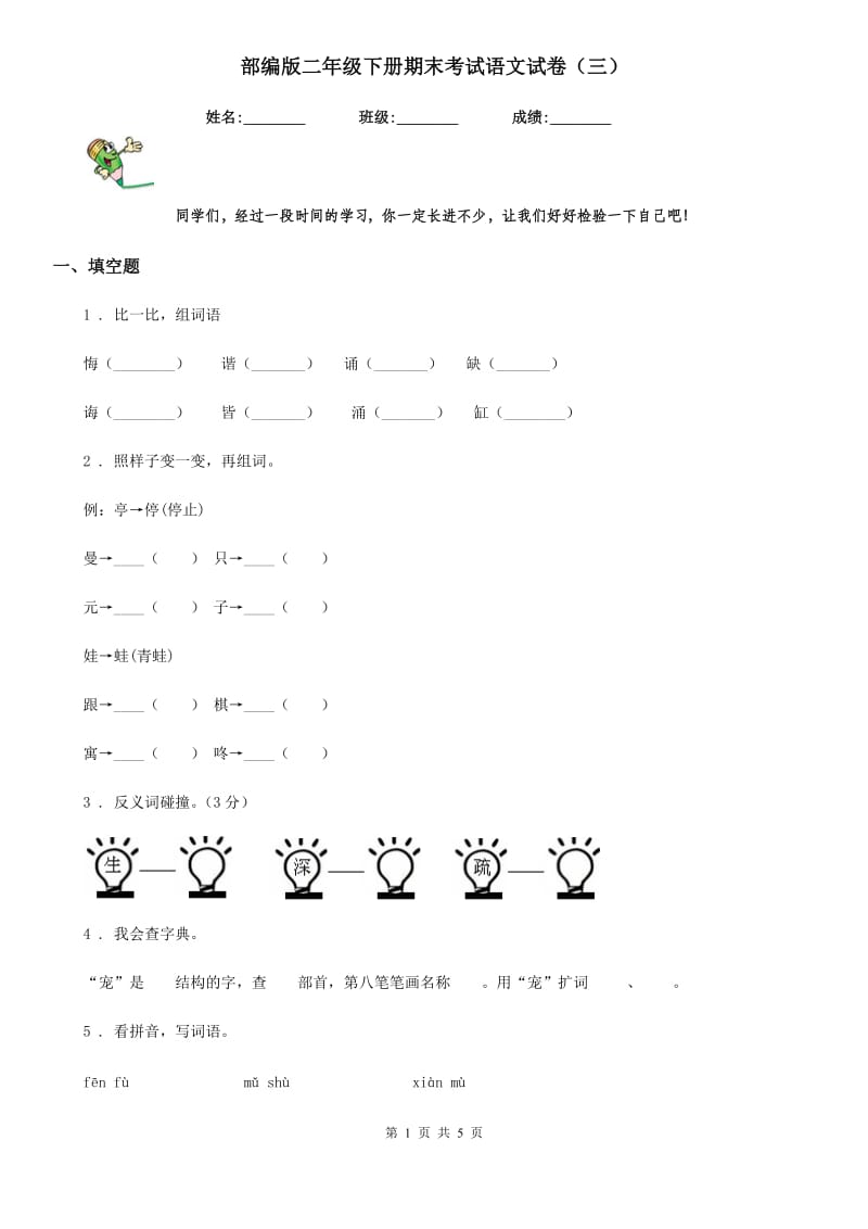 部编版二年级下册期末考试语文试卷（三）_第1页