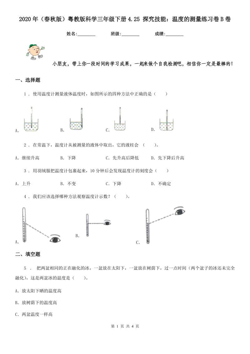 2020年（春秋版）粤教版科学三年级下册4.25 探究技能：温度的测量练习卷B卷_第1页