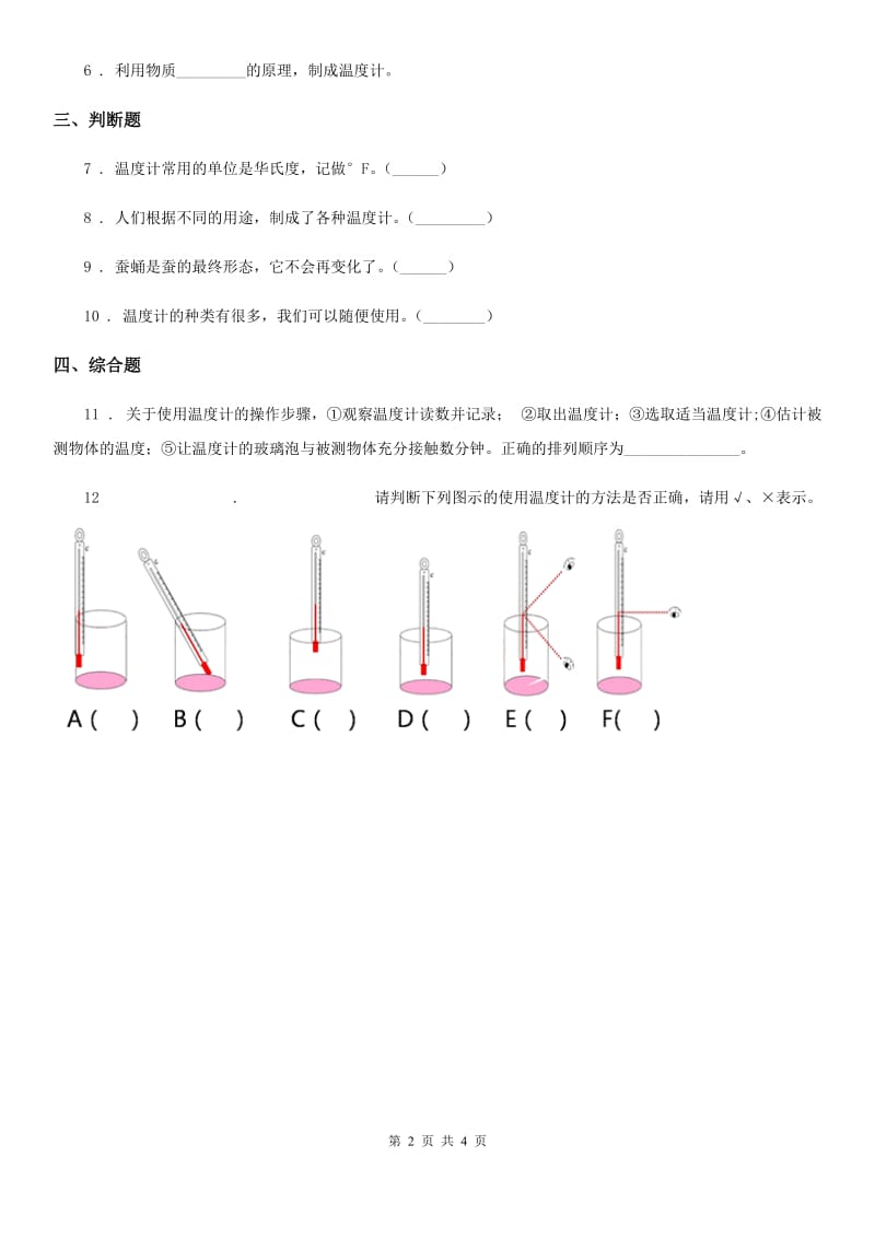 2020年（春秋版）粤教版科学三年级下册4.25 探究技能：温度的测量练习卷B卷_第2页