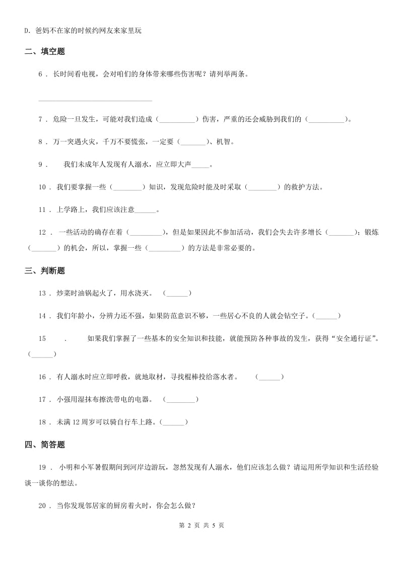 2020版部编版道德与法治三年级上册8 安全记心上（II）卷_第2页