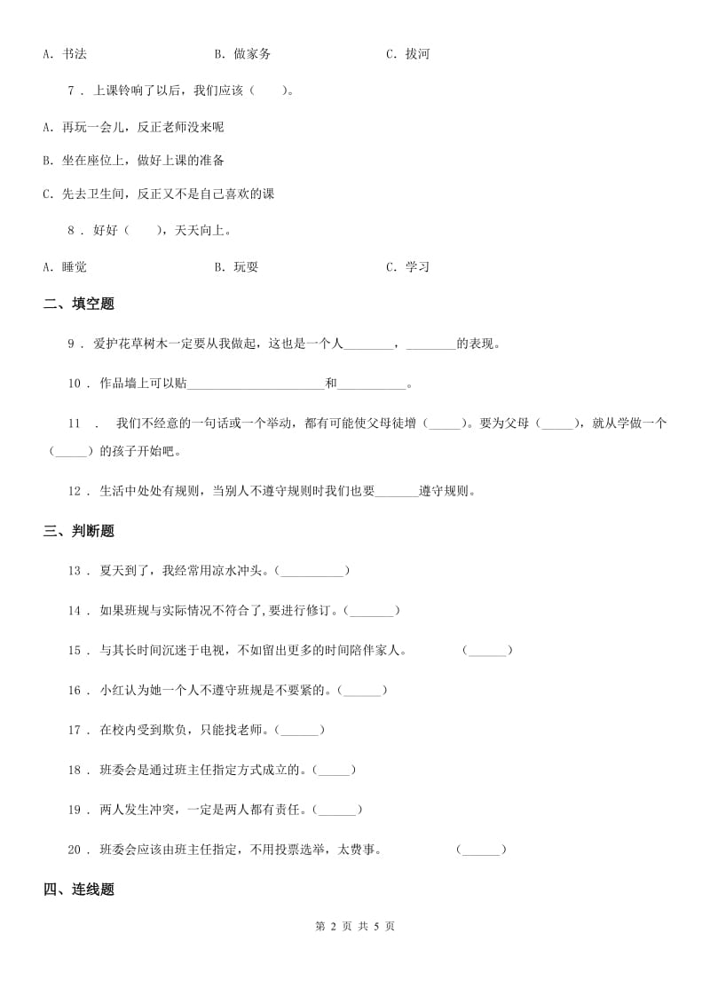 2020版部编版一年级上册期中测试道德与法治试卷B卷_第2页