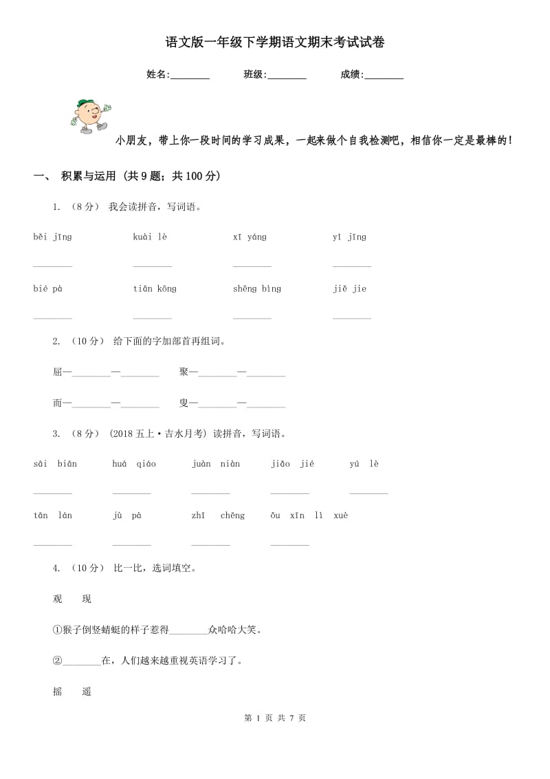 语文版一年级下学期语文期末考试试卷精编_第1页