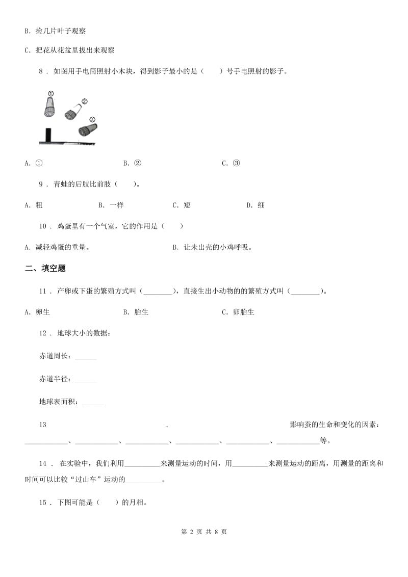 教科版三年级下册期末综合测试科学试卷（A卷）_第2页