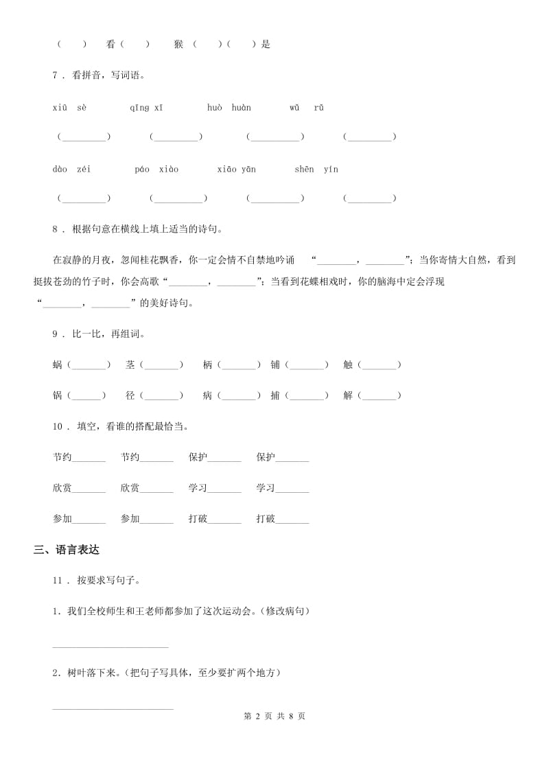 2019版部编版二年级上册期末检测语文试卷B卷_第2页