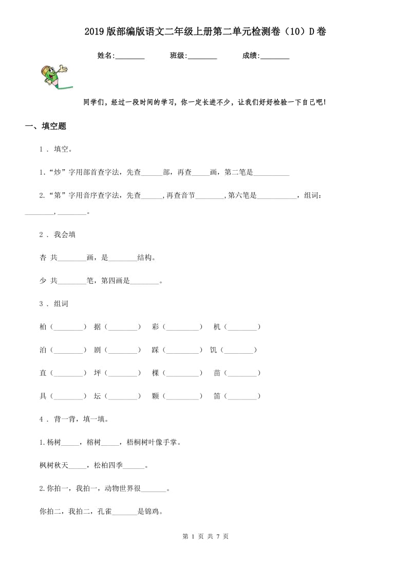 2019版部编版语文二年级上册第二单元检测卷（10）D卷_第1页