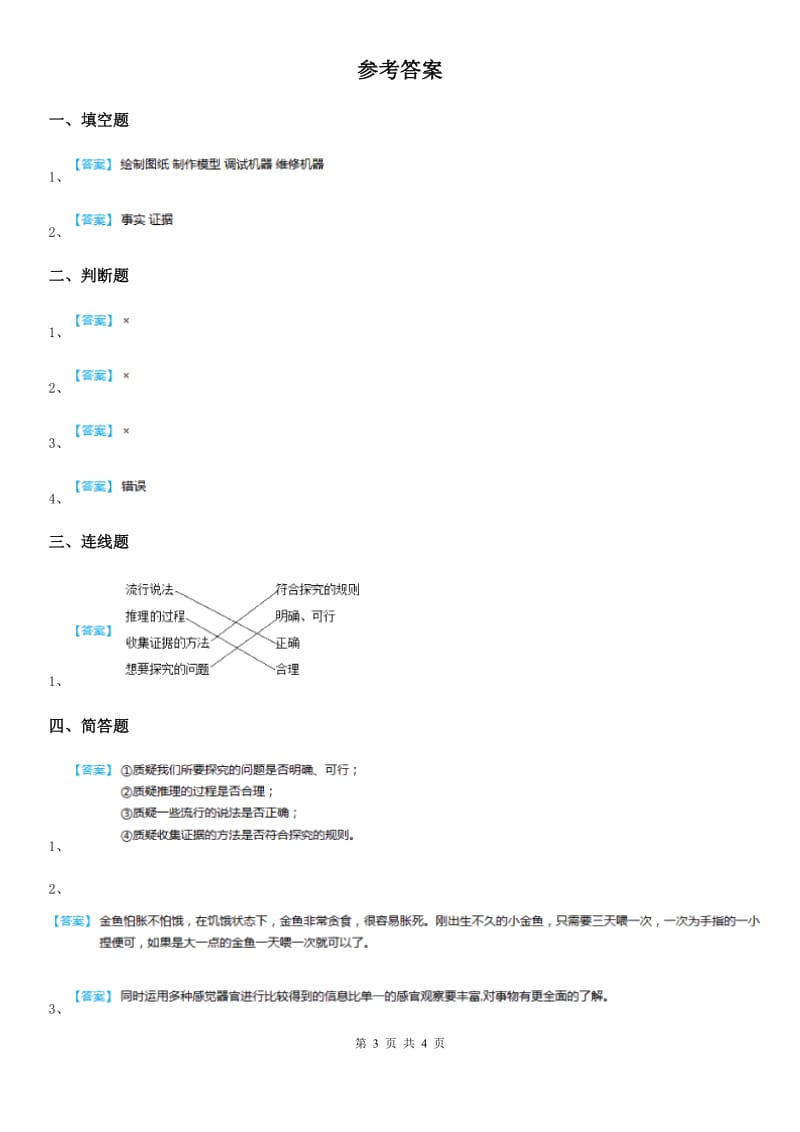 苏教版科学五年级下册6.2 质疑练习卷_第3页