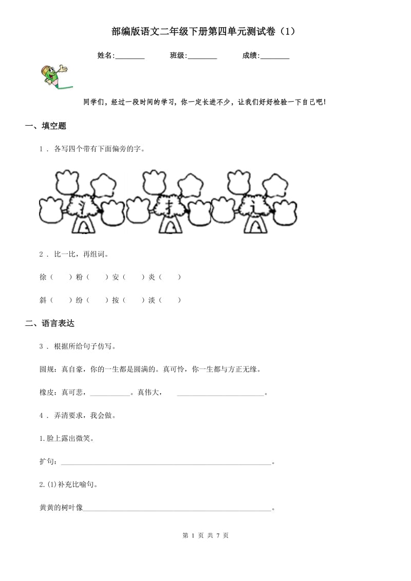 部编版语文二年级下册第四单元测试卷（1）_第1页