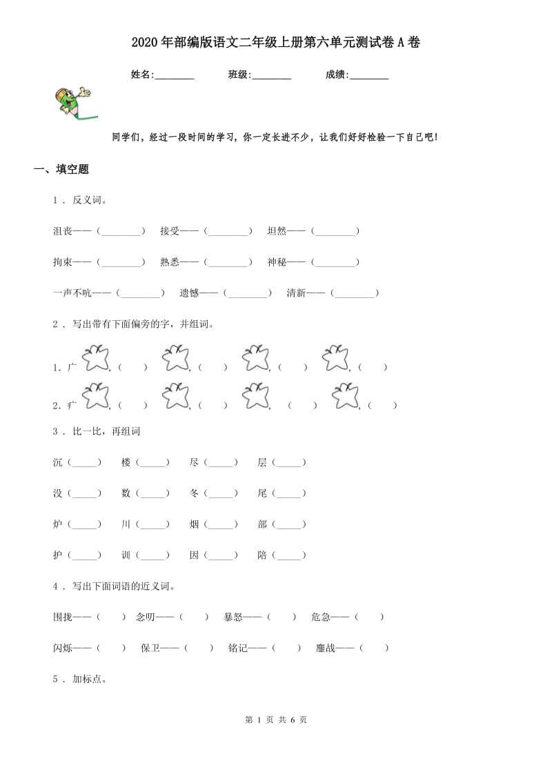 2020年部编版语文二年级上册第六单元测试卷A卷_第1页