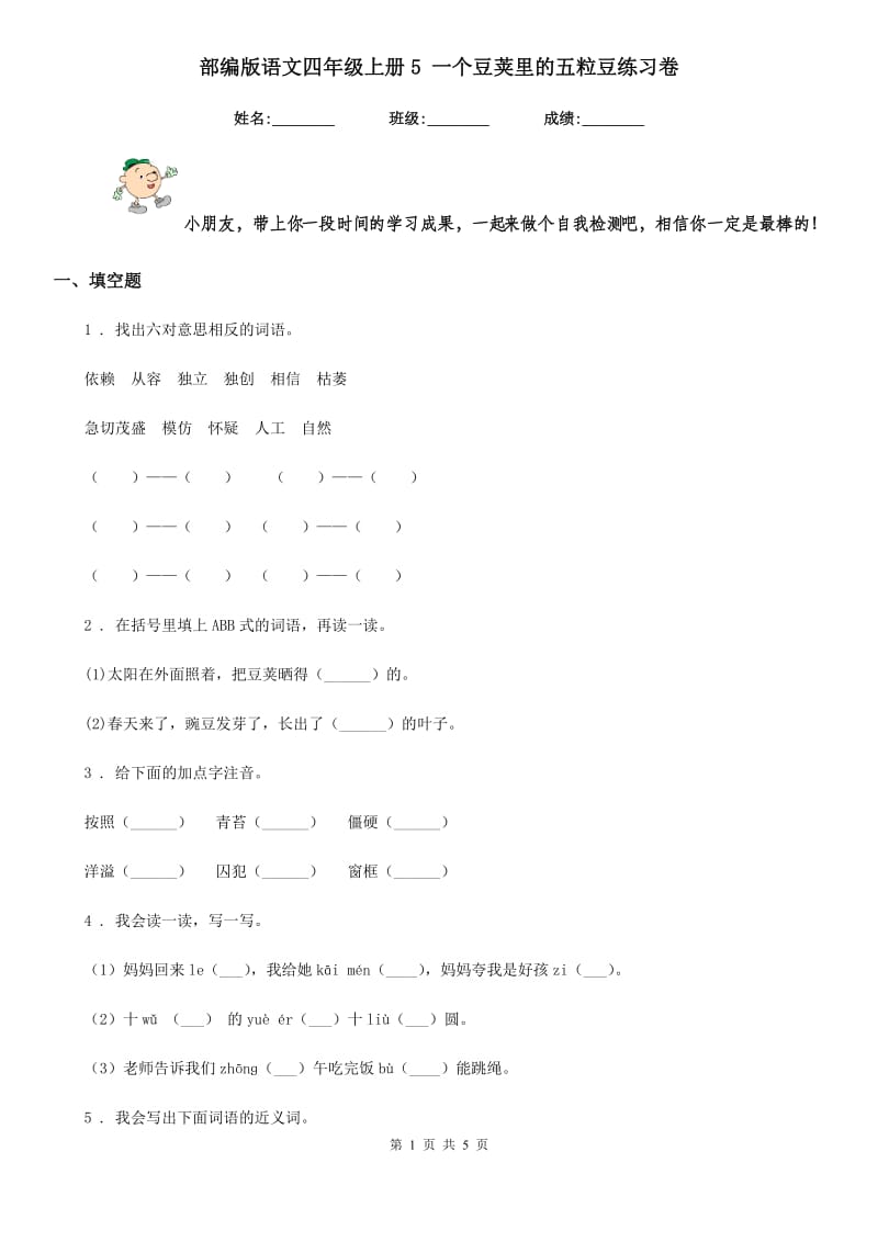 部编版语文四年级上册5 一个豆荚里的五粒豆练习卷_第1页