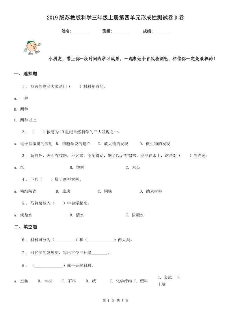 2019版苏教版科学三年级上册第四单元形成性测试卷D卷_第1页