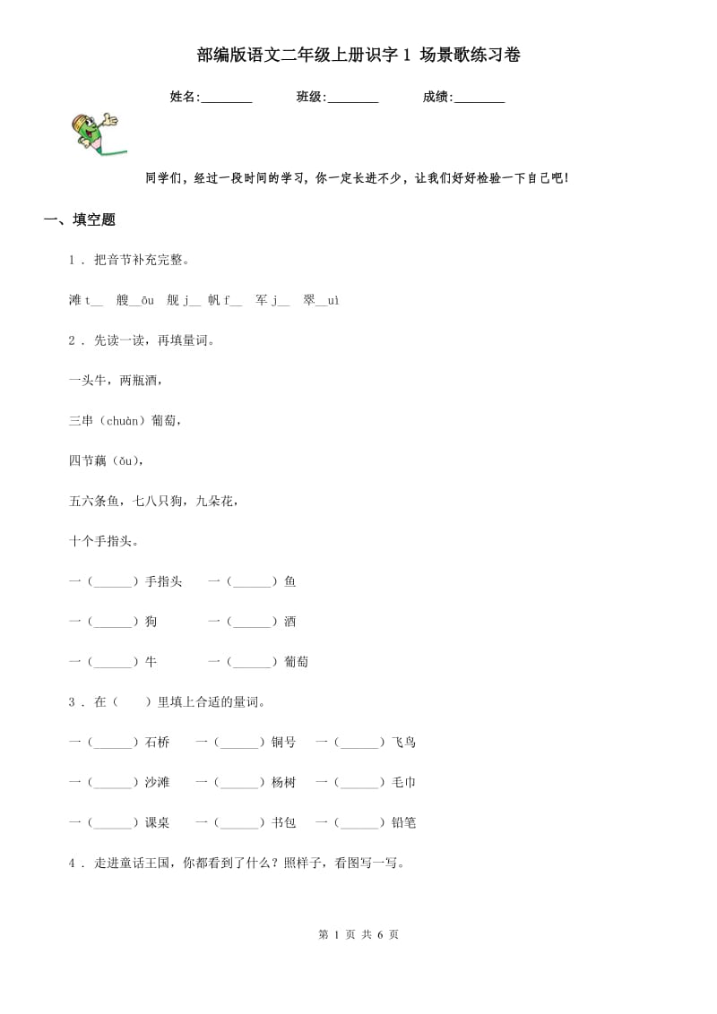 部编版语文二年级上册识字1 场景歌练习卷_第1页