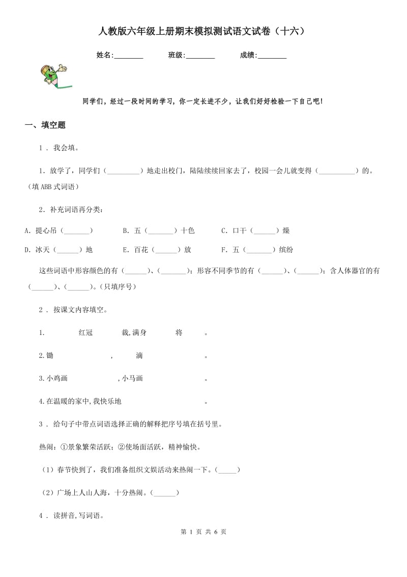 人教版六年级上册期末模拟测试语文试卷（十六）_第1页