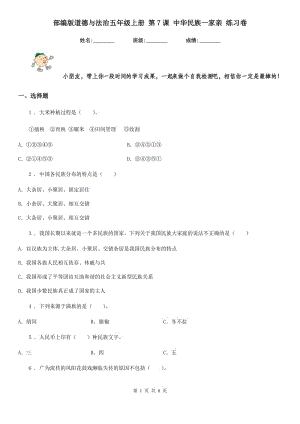 部編版道德與法治五年級上冊 第7課 中華民族一家親 練習(xí)卷新版