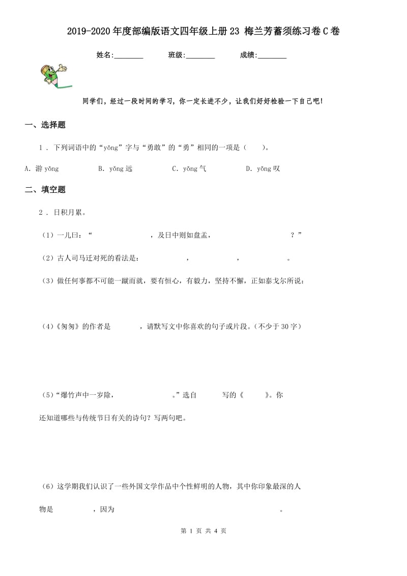 2019-2020年度部编版语文四年级上册23 梅兰芳蓄须练习卷C卷_第1页