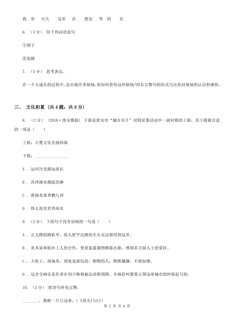 北师大版小升初语文冲刺试卷（七）全国通用_第2页