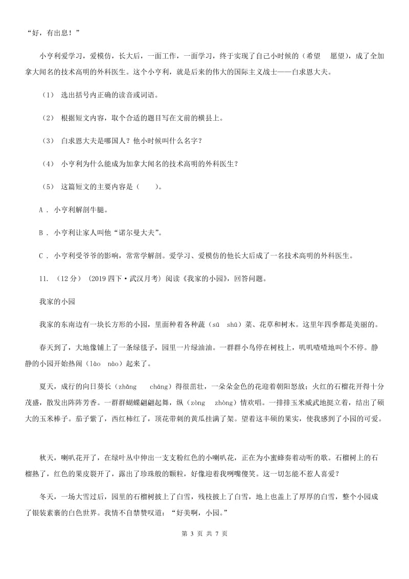 西师大版六年级上学期语文9月月考试卷_第3页