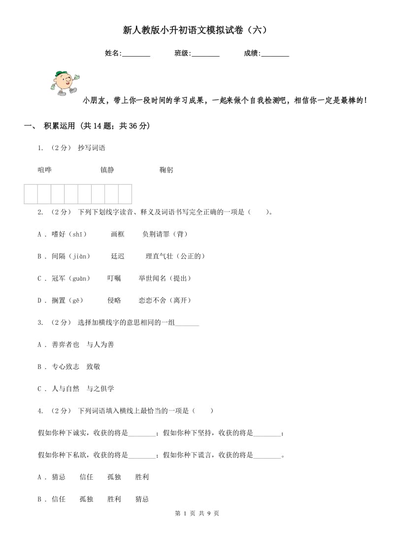 新人教版小升初语文模拟试卷（六）_第1页