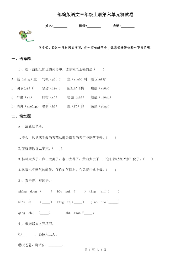 部编版语文三年级上册第六单元测试卷_第1页