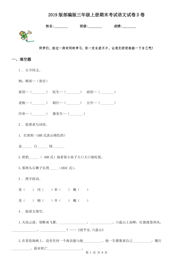 2019版部编版三年级上册期末考试语文试卷D卷_第1页