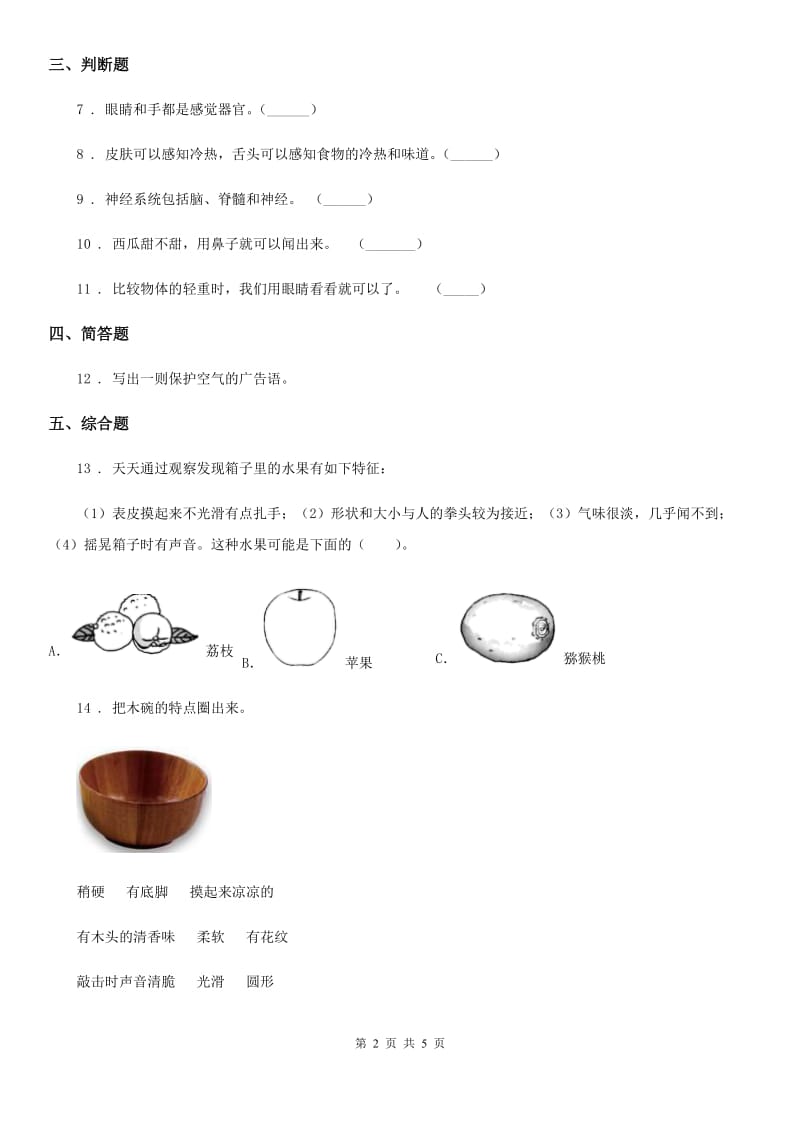 教科版科学二年级下册2.3 观察与比较练习卷_第2页