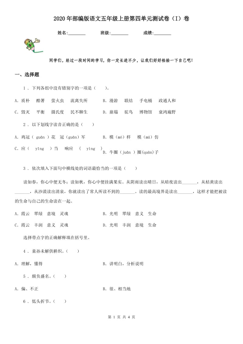 2020年部编版语文五年级上册第四单元测试卷（I）卷_第1页