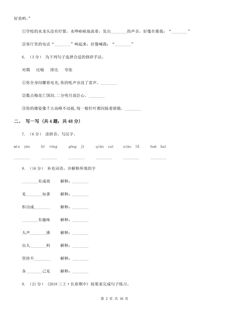 北师大版四年级上学期语文期中教学质量监测试卷_第2页