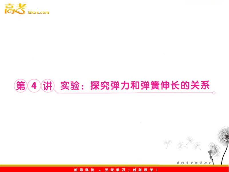 高考物理人教版必修1 2.4《实验：探究弹力和弹簧伸长的关系》课件_第2页