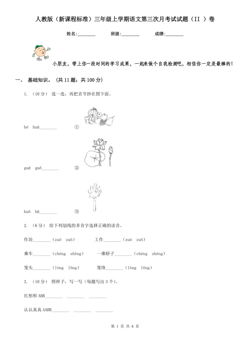 人教版（新课程标准）三年级上学期语文第三次月考试试题（II ）卷_第1页