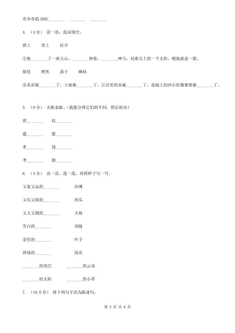 人教版（新课程标准）三年级上学期语文第三次月考试试题（II ）卷_第2页