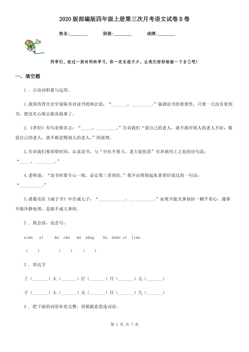 2020版部编版四年级上册第三次月考语文试卷B卷_第1页