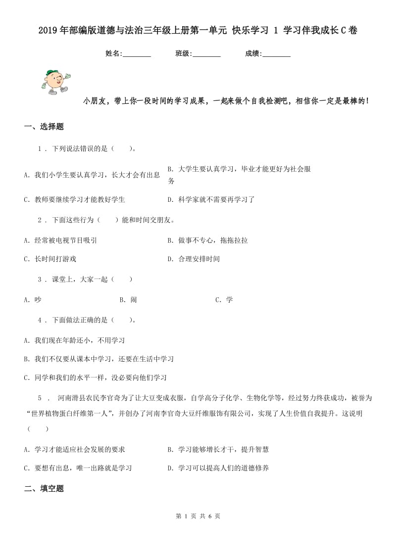 2019年部编版道德与法治三年级上册第一单元 快乐学习 1 学习伴我成长C卷_第1页